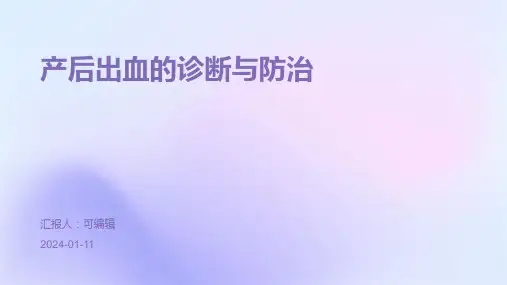 产后出血的诊断与防治
