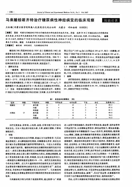 马来酸桂哌齐特治疗糖尿病性神经病变的临床观察
