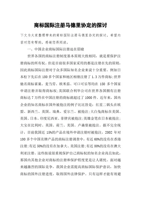 商标国际注册马德里协定的探讨