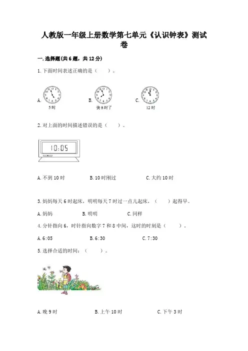 人教版一年级上册数学第七单元《认识钟表》测试卷及答案(名师系列)