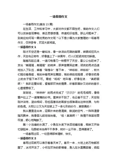 一场春雨作文（集合15篇）