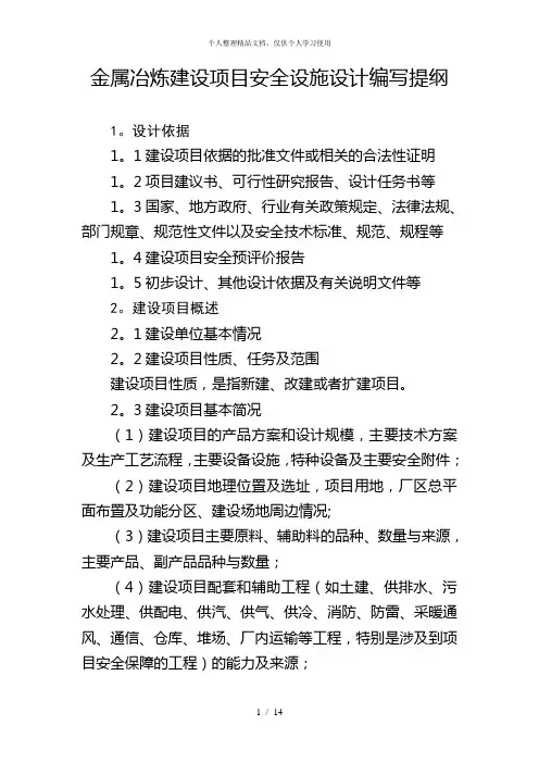 金属冶炼建设项目安全设施设计编写提纲