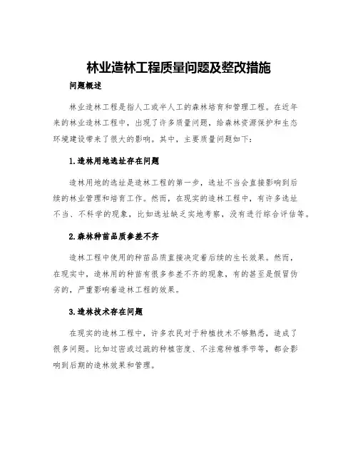林业造林工程质量问题及整改措施