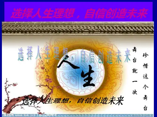 如何选择人生—演讲ppt—人生