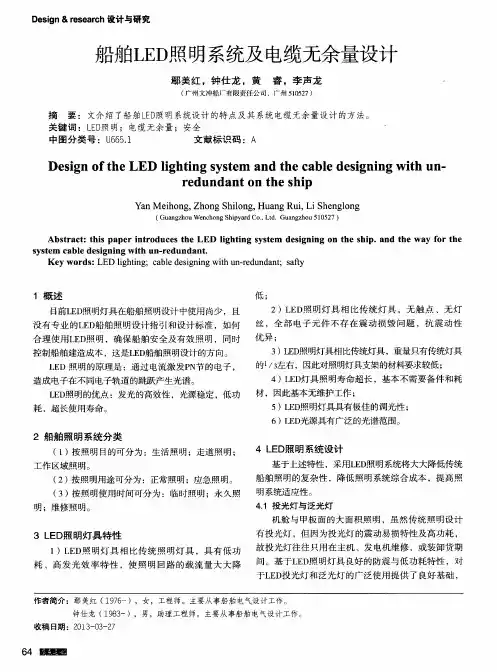 船舶LED照明系统及电缆无余量设计