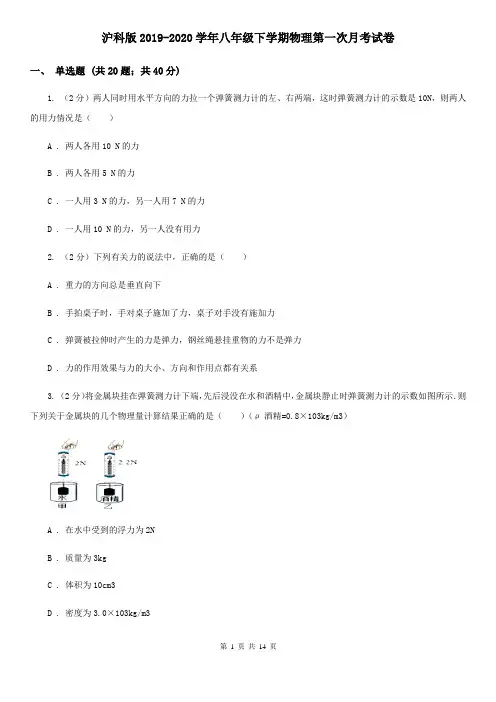 沪科版2019-2020学年八年级下学期物理第一次月考试卷