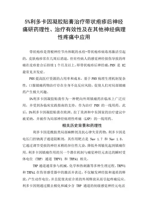 5%利多卡因凝胶贴膏治疗带状疱疹后神经痛研药理性、治疗有效性及在其他神经病理性疼痛中应用