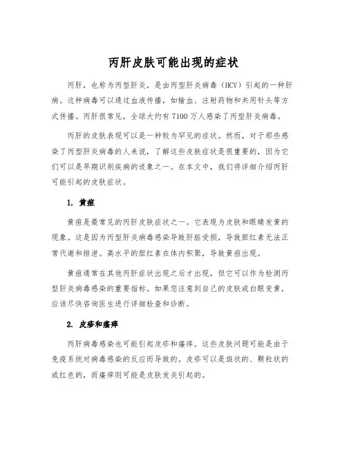 丙肝皮肤可能出现的症状