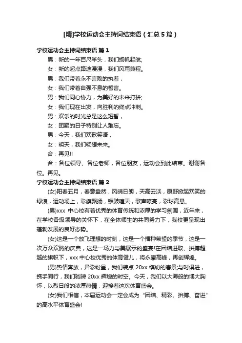 [精]学校运动会主持词结束语（汇总5篇）