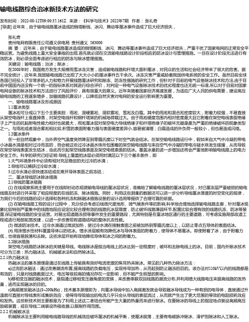 输电线路综合治冰新技术方法的研究_2