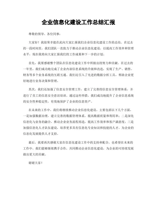 企业信息化建设工作总结汇报