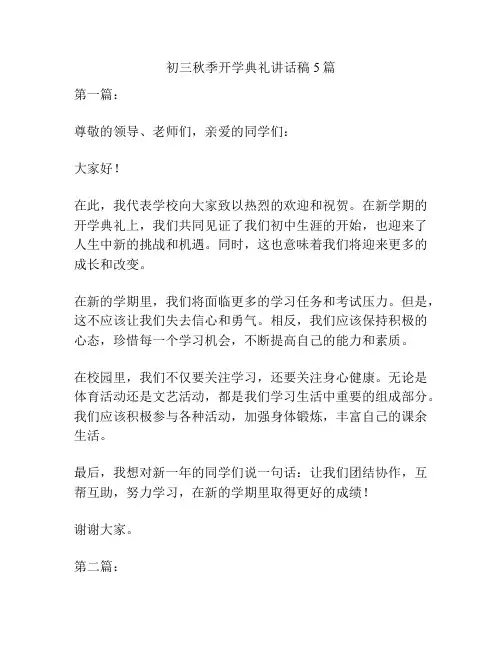 初三秋季开学典礼讲话稿5篇
