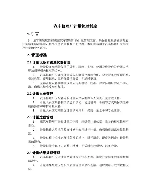 汽车修理厂计量管理制度[2]