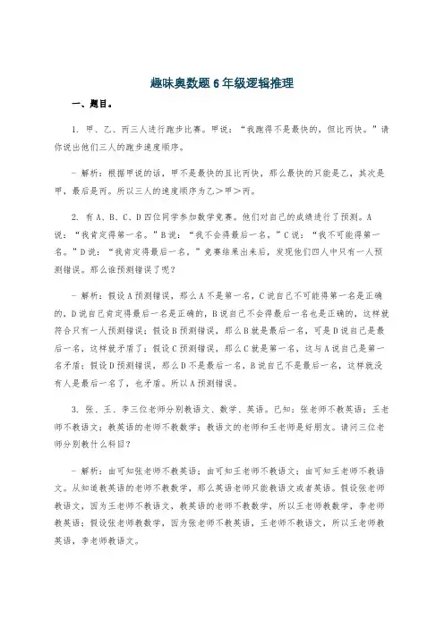 趣味奥数题6年级逻辑推理