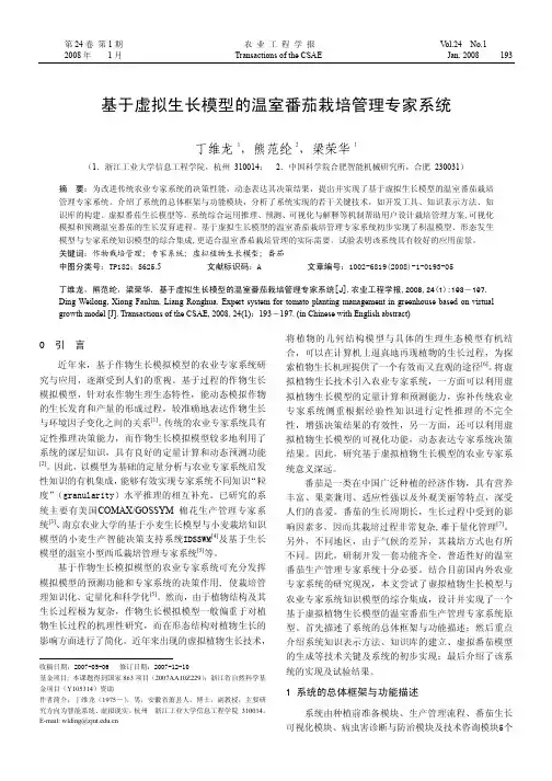 基于虚拟生长模型的温室番茄栽培管理专家系统