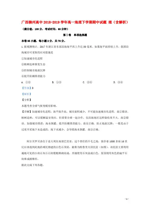 广西柳州高中2018_2019学年高一地理下学期期中试题理(含解析)