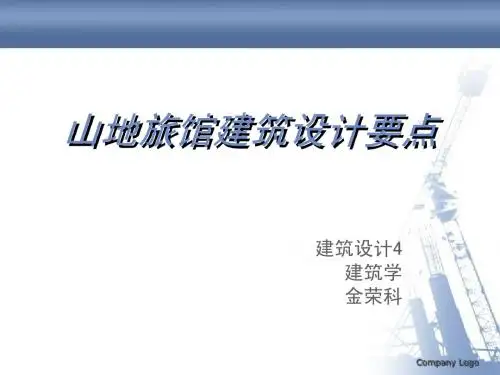 山地旅馆设计基础ppt教学课件