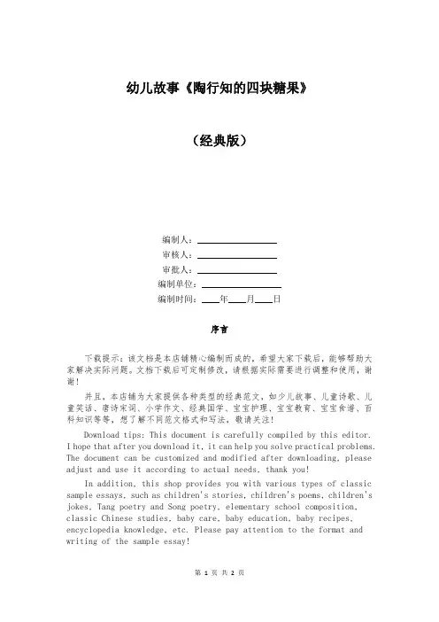 幼儿故事《陶行知的四块糖果》