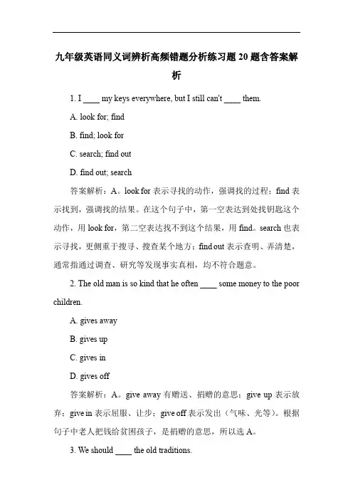 九年级英语同义词辨析高频错题分析练习题20题含答案解析