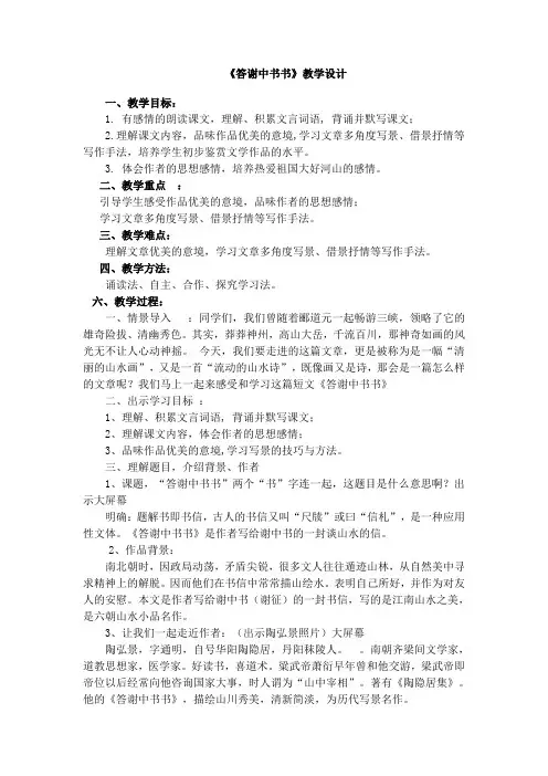 (部编)人教语文八年级上册《阅读 10 短文二篇 答谢中书书》优质教案_11