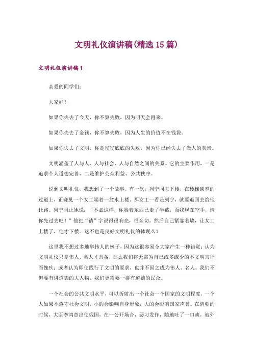 文明礼仪演讲稿(精选15篇)