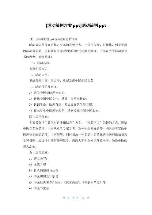 [活动策划方案ppt]活动策划ppt