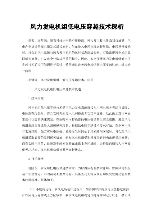 风力发电机组低电压穿越技术探析