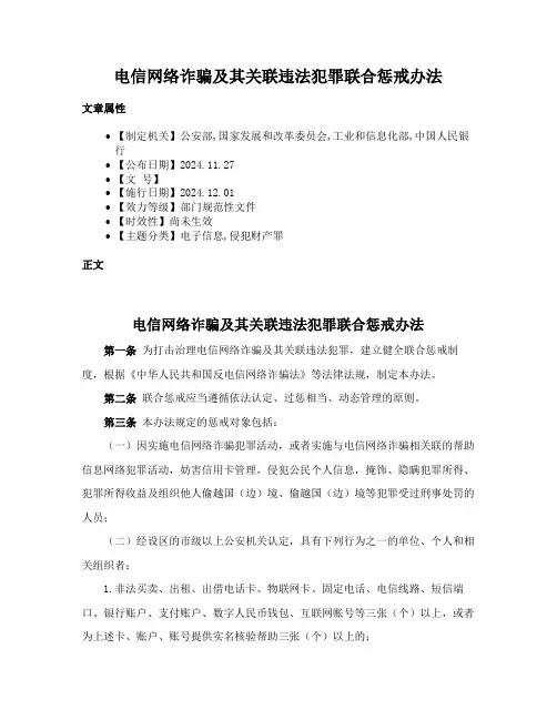 电信网络诈骗及其关联违法犯罪联合惩戒办法