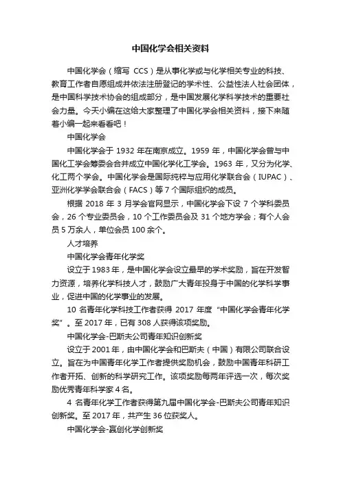 中国化学会相关资料