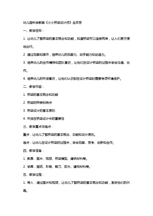 幼儿园科学教案《小小桥梁设计师》含反思