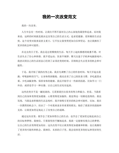 我的一次改变范文