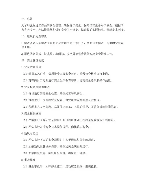 掘进工作面安全管理制度