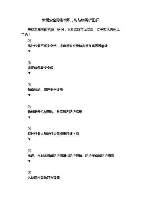 常见安全隐患辨识，对与错辨析图解