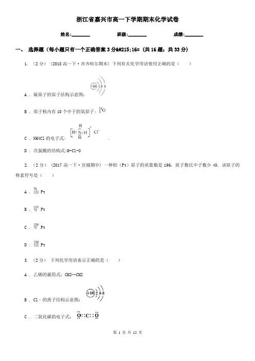浙江省嘉兴市高一下学期期末化学试卷