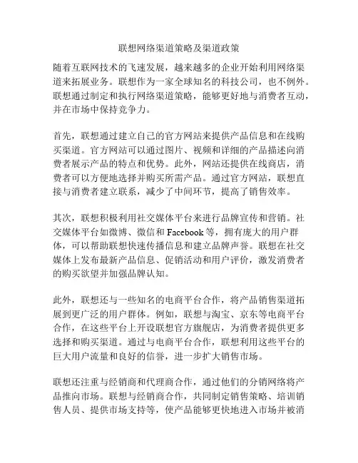 联想网络渠道策略及渠道政策