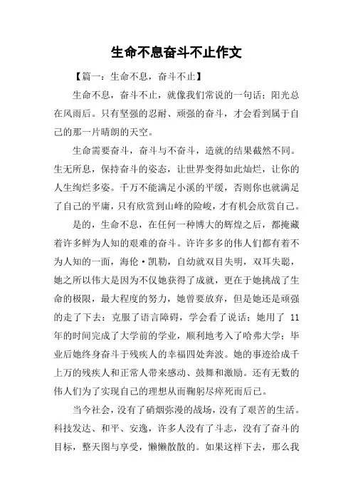 生命不息奋斗不止作文