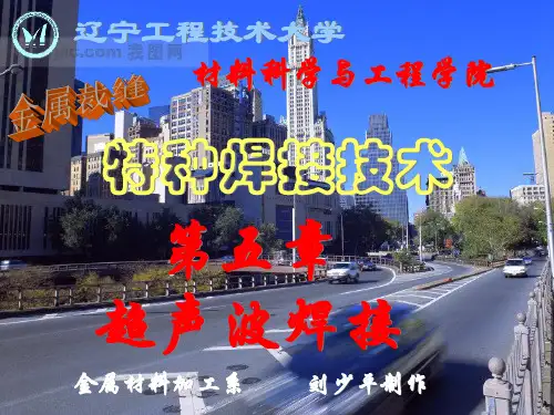 特种焊接技术--第五章超声波焊接