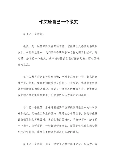 作文给自己一个微笑
