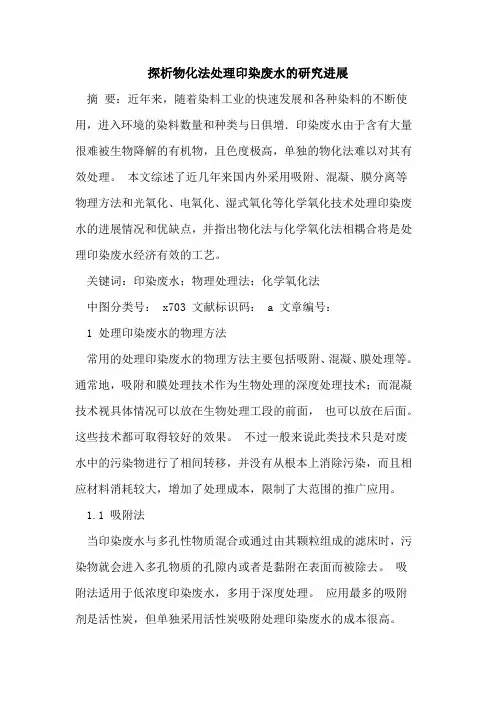 探析物化法处理印染废水的研究进展