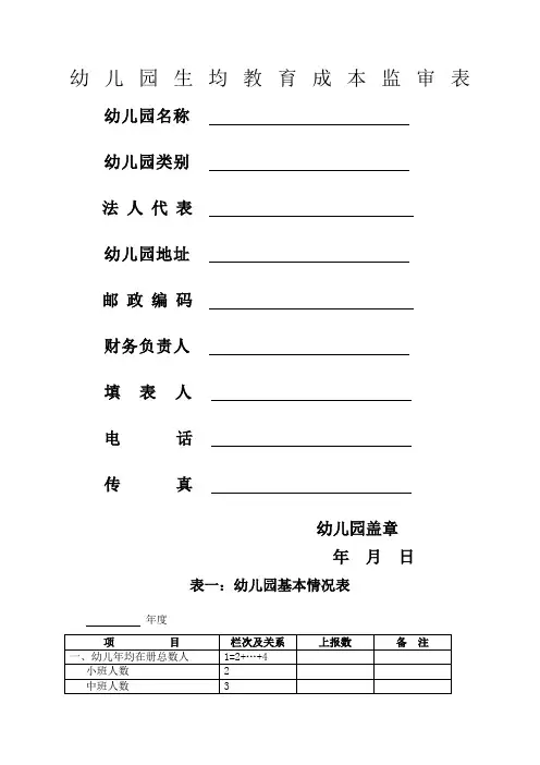 幼儿园生均教育成本审核表