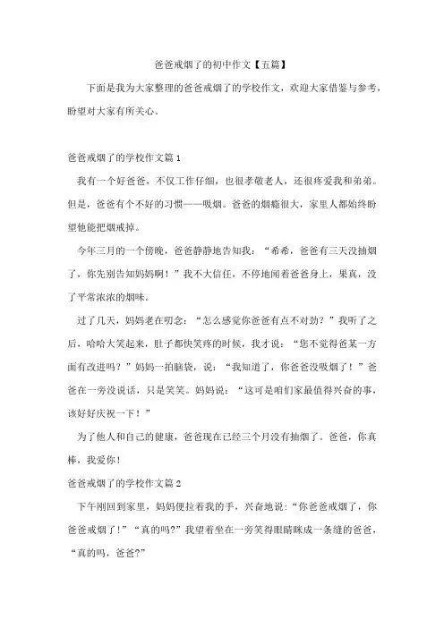 爸爸戒烟了的初中作文【五篇】