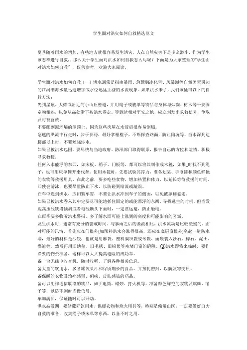 学生面对洪灾如何自救精选范文