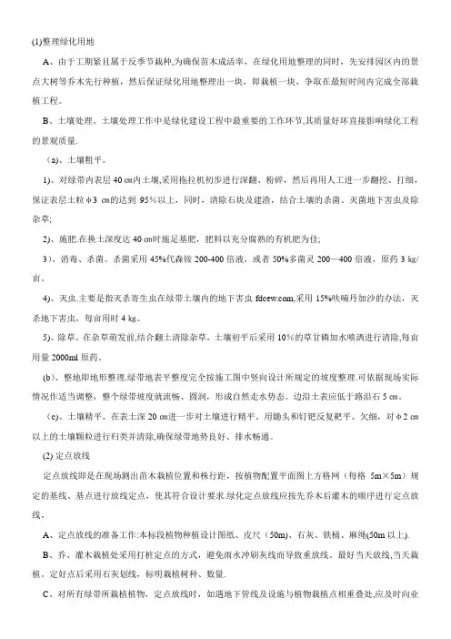 乔木灌木草皮等绿化种植施工方案