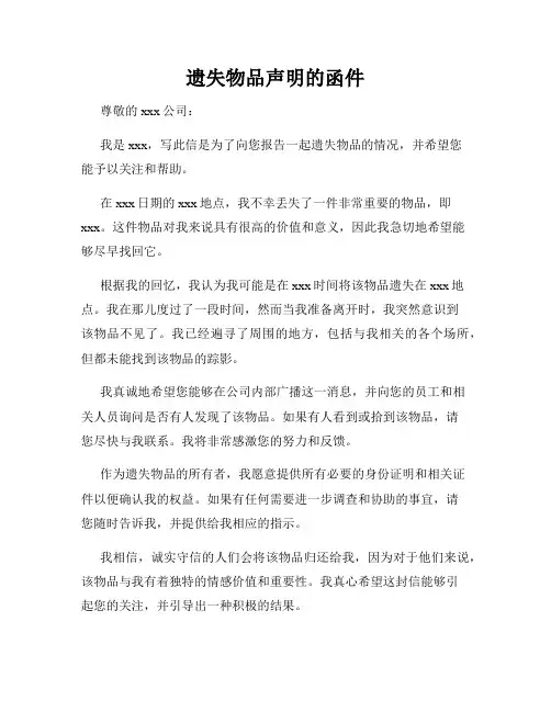 遗失物品声明的函件