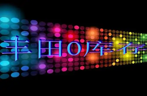 炫彩 丰田0库存