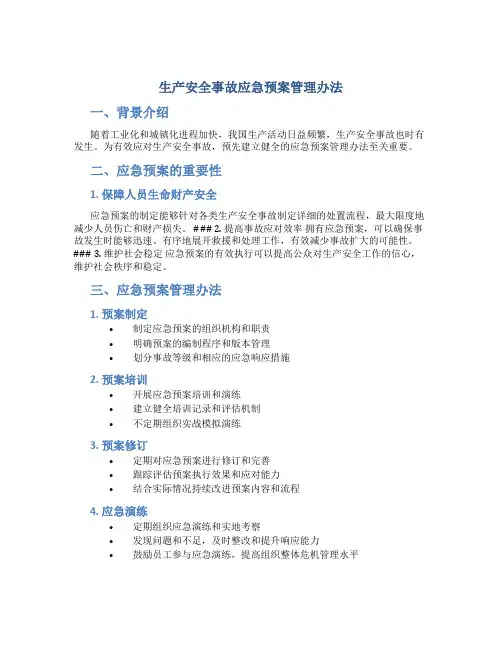 生产安全事故应急预案管理办法