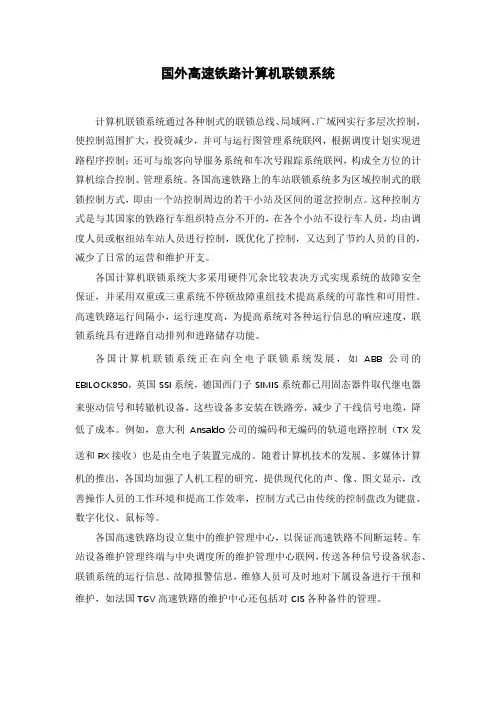 国外高速铁路计算机联锁系统