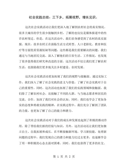 社会实践总结：三下乡,拓展视野,增长见识