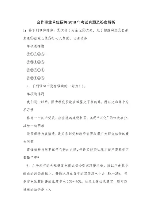 合作事业单位招聘2018年考试真题及答案解析