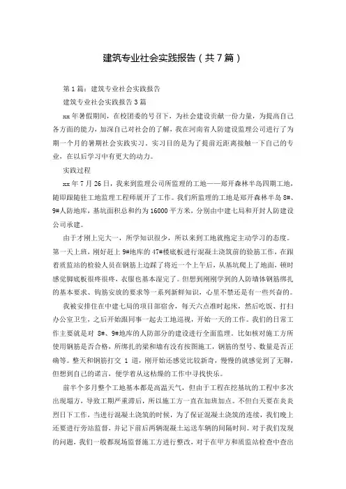建筑专业社会实践报告(共7篇)